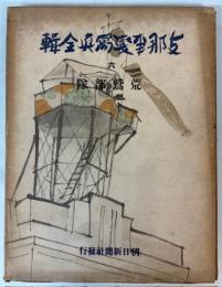 支那事変写真全輯　六　荒鷲部隊