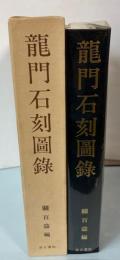 龍門石刻図録