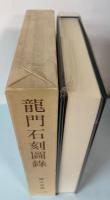 龍門石刻図録