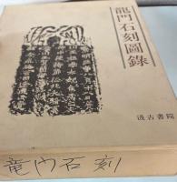 龍門石刻図録