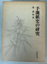 手漉紙史の研究