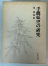 手漉紙史の研究