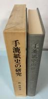 手漉紙史の研究