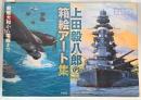 上田毅八郎の箱絵アート集　戦艦大和から零戦まで