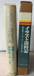 イラスト歳時記　新聞イラスト百年史