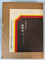 イラスト歳時記　新聞イラスト百年史