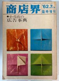 商店界　1962年7月号臨時増刊