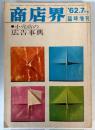 商店界　1962年7月号臨時増刊