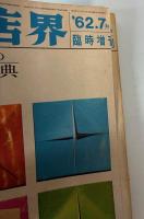 商店界　1962年7月号臨時増刊