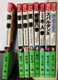 ジャッキー・チェン　MOVIEコミックス　8冊で