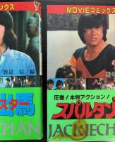 ジャッキー・チェン　MOVIEコミックス　8冊で