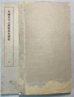 中国文字之原始及其構造