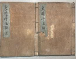 写本　東曜婦徳弁