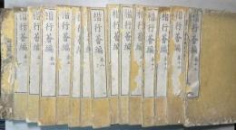 楷行薈編　全十五巻