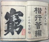 楷行薈編　全十五巻