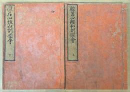 般若心経和訓図会　上下巻