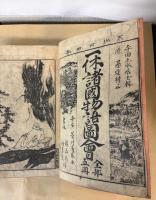 一休諸国物語図会　拾遺付