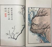 図本叢刊 芥子園画伝 初集四巻＋二集 梅譜