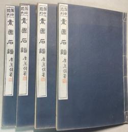 図本叢刊 素園石譜　全四巻