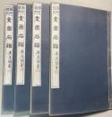 図本叢刊 素園石譜　全四巻