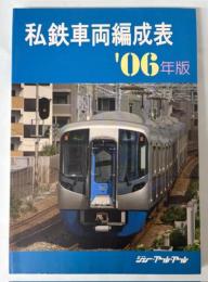 私鉄車両編成表　’06年版
