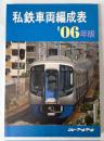 私鉄車両編成表　’06年版