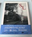 SL　モノクロームの残影　全国の路線を旅して