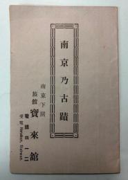 （案内パンフ）南京乃古蹟