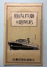 （パンフ）瀬戸内海名所巡り