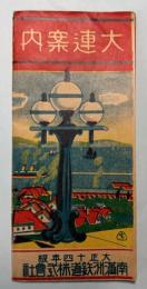 （パンフ）大連案内　大正14年版