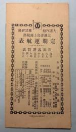 大連汽船株式会社　大連青島上海航路定期運行表　（大正15年4月1日発行）