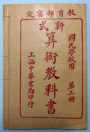（中文）新式算術教科書　国民学校用第3冊