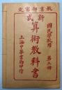 （中文）新式算術教科書　国民学校用第3冊