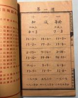 （中文）新式算術教科書　国民学校用第3冊