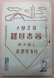 上海文路日本堂書店　図書目録　1925