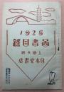上海文路日本堂書店　図書目録　1925