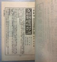 上海文路日本堂書店　図書目録　1925