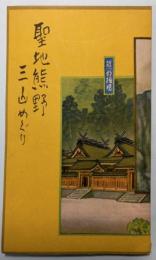聖地熊野三山めぐり