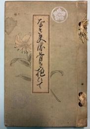 亡き夫の骨を抱ひて