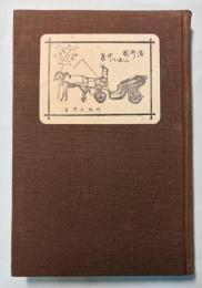 満洲国巡遊の印象