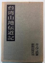 台湾山地伝道記