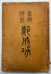 台湾開創　鄭成功