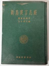 新島襄言志録