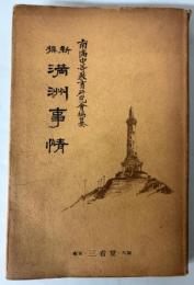 新選　満洲事情