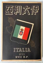 伊太利亜　1939年