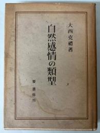 自然感情の類型