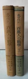 百万人の数学　上下巻
