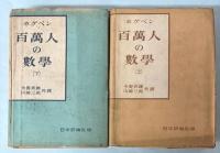 百万人の数学　上下巻