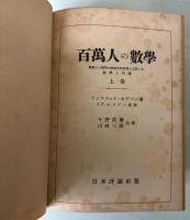 百万人の数学　上下巻