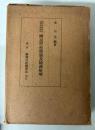 国民学校体制及精神解明　国民学校教員講習要項基準